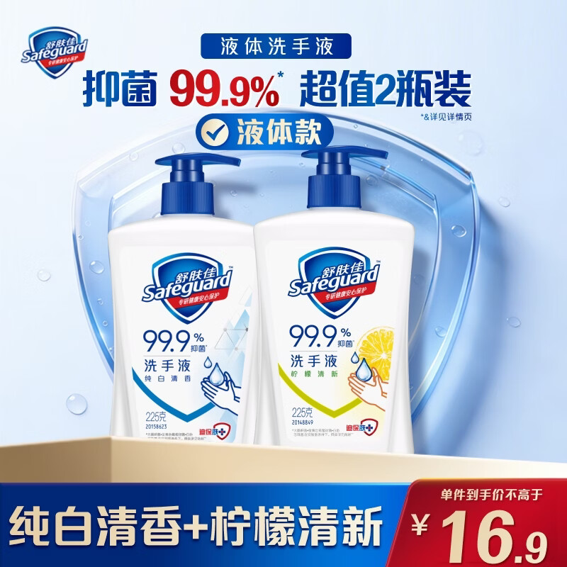 舒肤佳抑菌洗手液 纯白清香225g+柠檬清新225g 健康抑菌99.9%