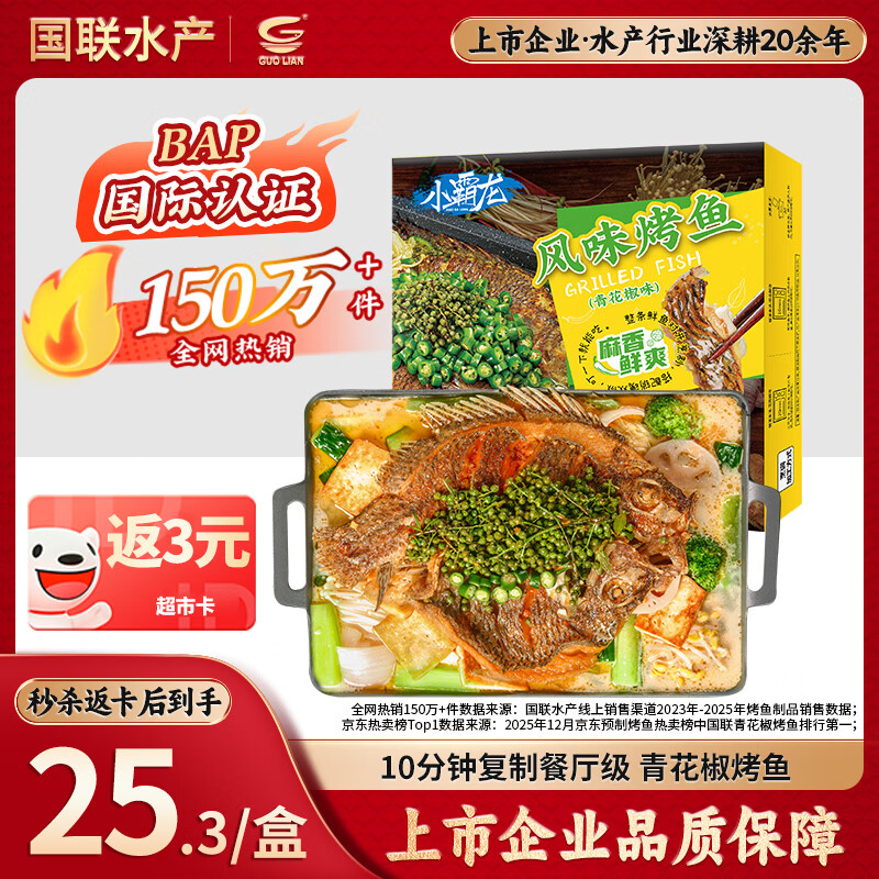 GUO LIAN国联小霸龙青花椒烤鱼2斤2-3人份烧烤加热即食夜宵预制菜