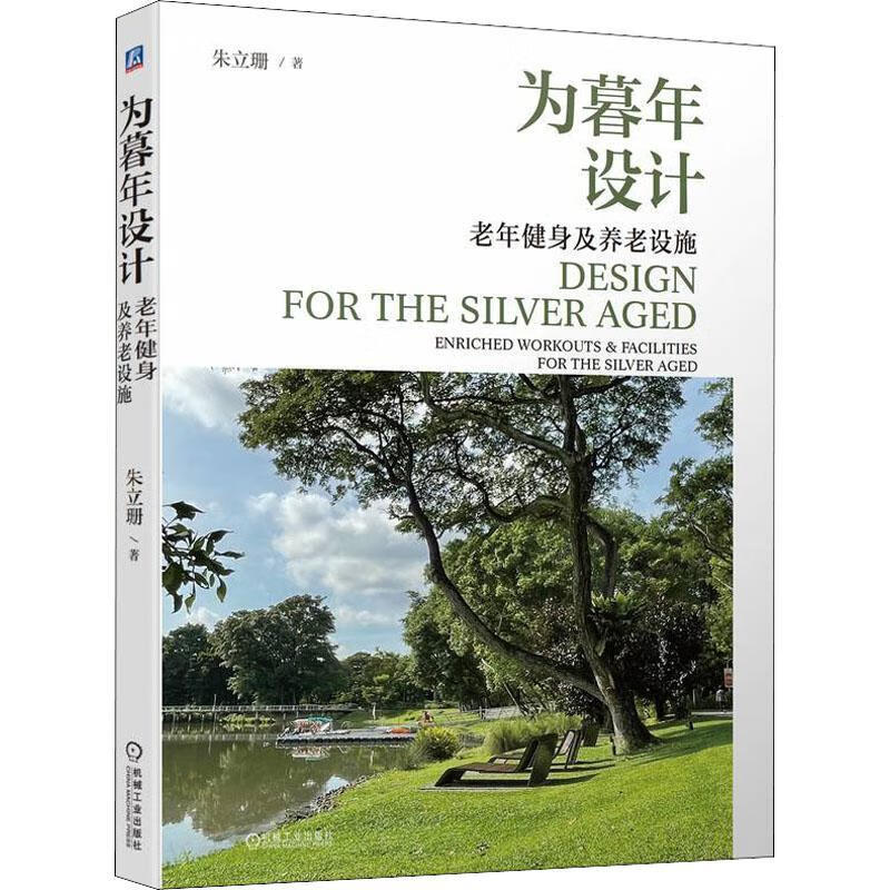 为暮年设计:老年健身及养老设施建筑  图书