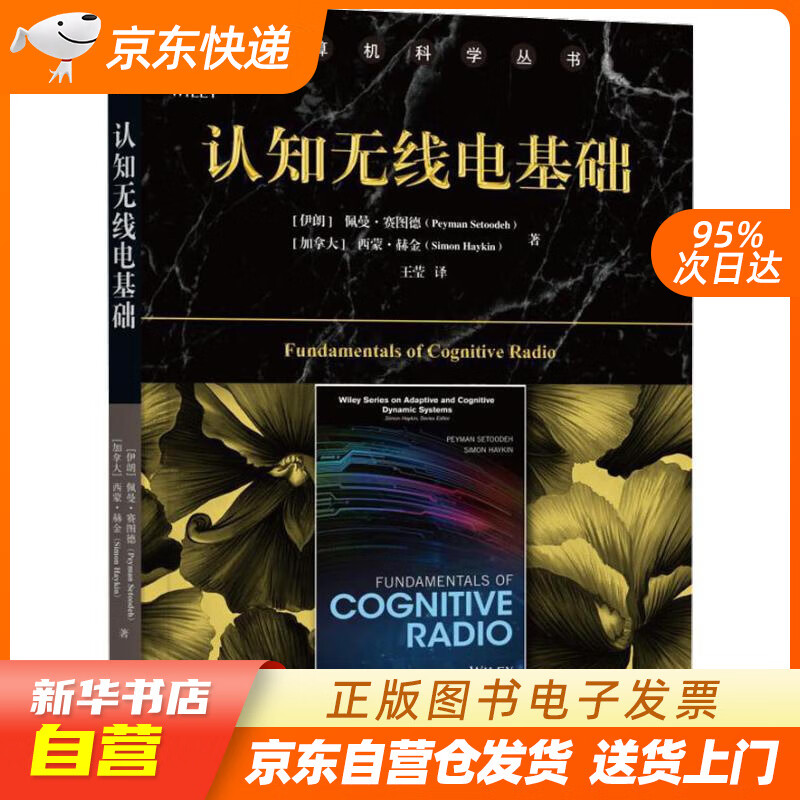 【新华书店正版】认知无线电基础 (伊朗)佩曼·赛图德(Peyman Setoodeh) 等 正版图书籍