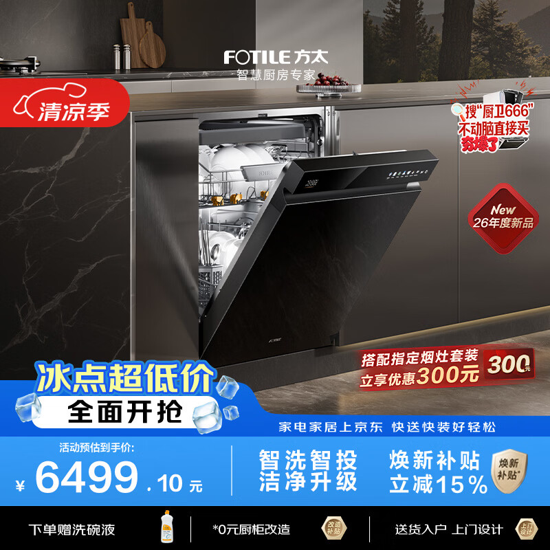 方太03-V18max熊猫系列嵌入式洗碗机150升以上容量智能投放全域三层碗篮四重消杀一级水效
