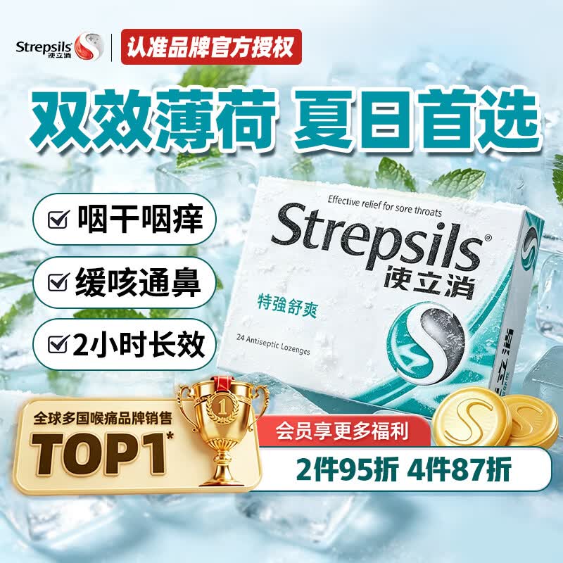 STREPSILS英国使立消Strepsils润喉糖喉咙痛含片特强舒爽24粒 薄荷糖嗓子疼痛痒咽喉炎咽炎止咳嗽冰喉炎慢性咽炎喉片