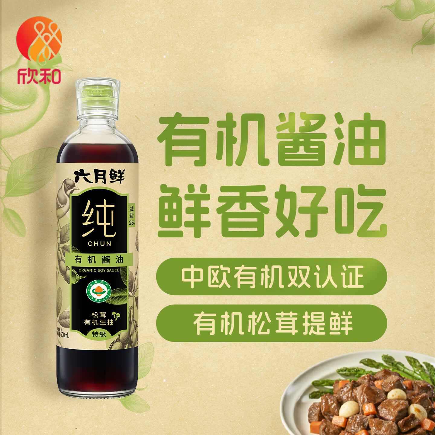 欣和六月鲜纯系列 松茸有机生抽500ml【有机 特级酱油】凉拌热炒
