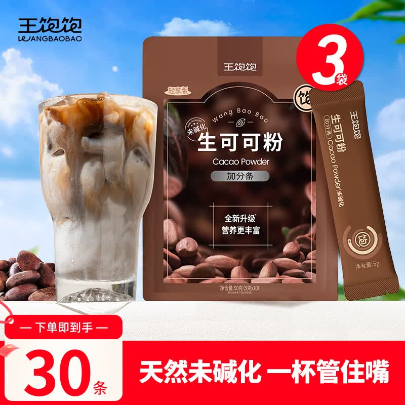 王饱饱天然未碱化生可可粉10条*3袋冲饮热巧克力粉