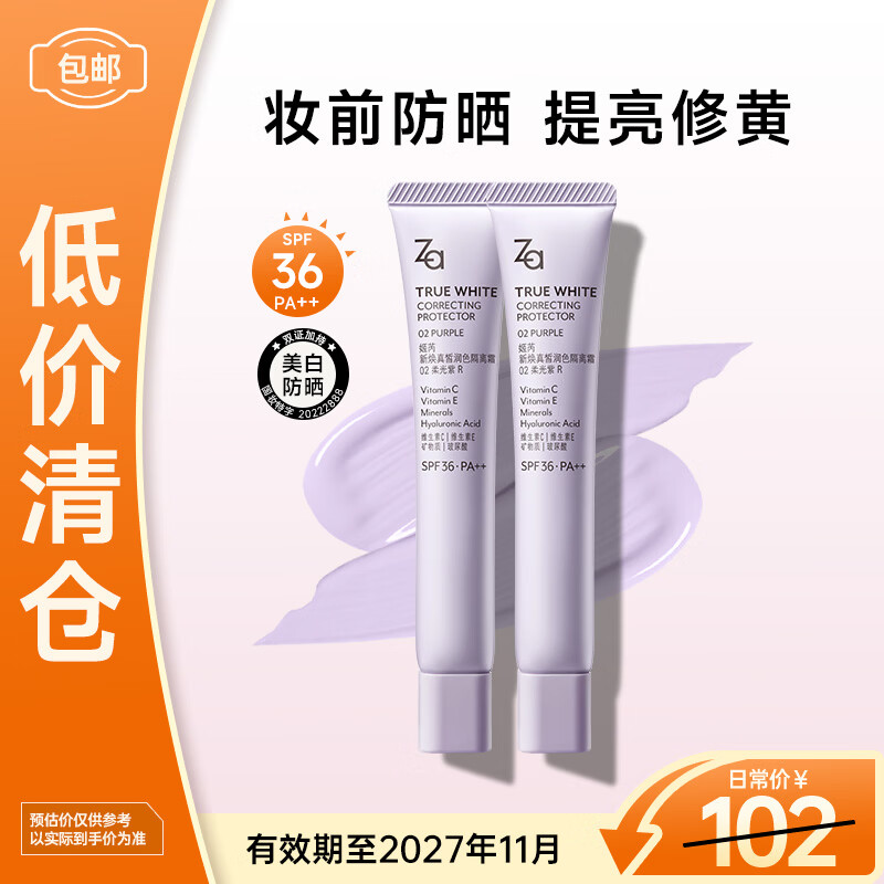 姬芮(ZA)紫色新焕真皙隔离霜防晒妆前乳三合一35g*2 仅65元!高效防晒提亮肤色,好评率99% 姬芮(ZA)紫色新焕真皙隔离霜防晒妆前乳三合一35g*2 仅65元!高效防晒提亮肤色,好评率99%