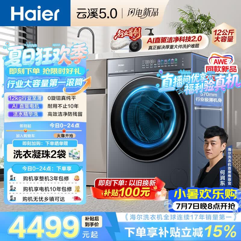海尔（Haier）云溪5.0 AWE同款 滚筒洗衣机全自动单洗 12公斤大容量超薄 京东自营 何润东同款XQG120-BLE7AD1U1