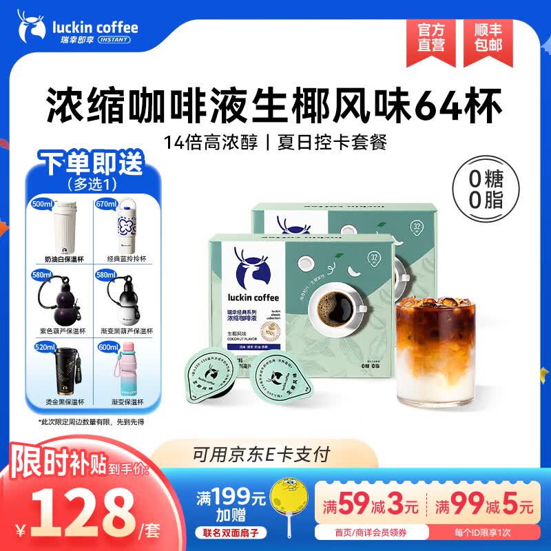 瑞幸咖啡0糖0脂浓缩咖啡液冰美式生椰拿铁14倍浓缩速溶黑咖啡液18ml 生椰风味【18ml*2盒共64杯】