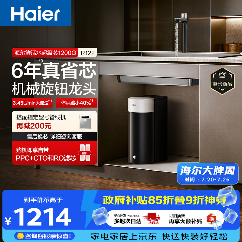 海尔（Haier）新品鲜活水1200G净水器6年RO膜后置抑菌过滤净水机直饮机3L/min小体积R122