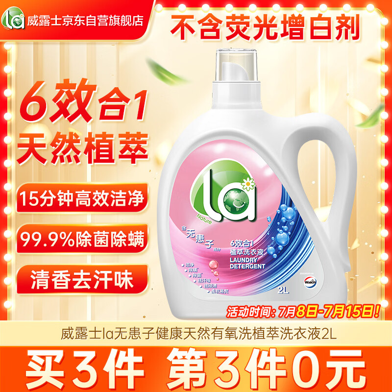 威露士la无患子健康天然有氧洗植萃洗衣液2L瓶 除菌除螨6效合1高效清洁