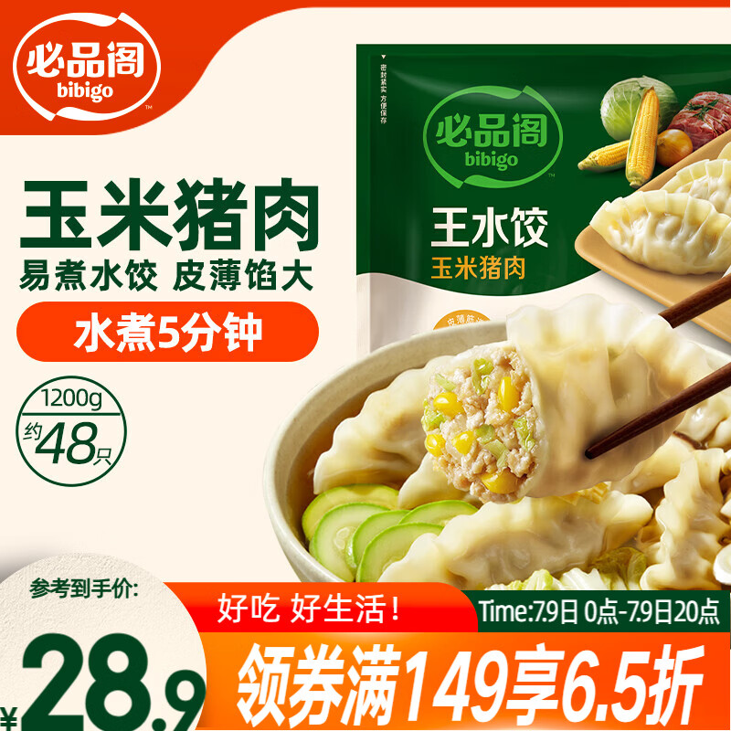 必品阁（bibigo）玉米蔬菜猪肉水饺 1200g 约48只 早餐半成品速冻饺子蒸饺夜宵
