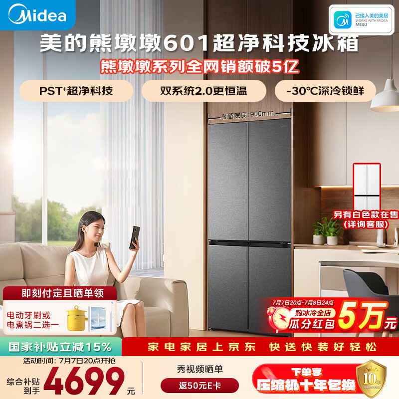美的熊墩墩601L十字门冰箱超薄零嵌入式双系统2.0净味超大容量国家补贴BCD-601WUSPZM(E)海贝黛