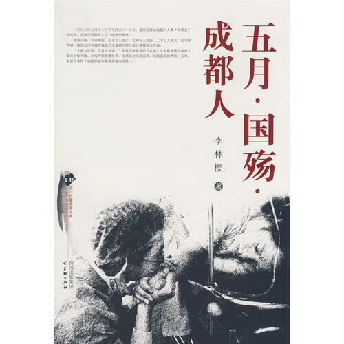 五月国殇成都人【正版好书】