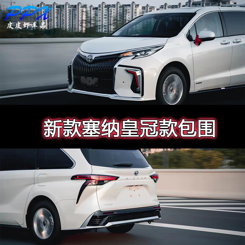 21-22款塞纳皇冠款包围 套装