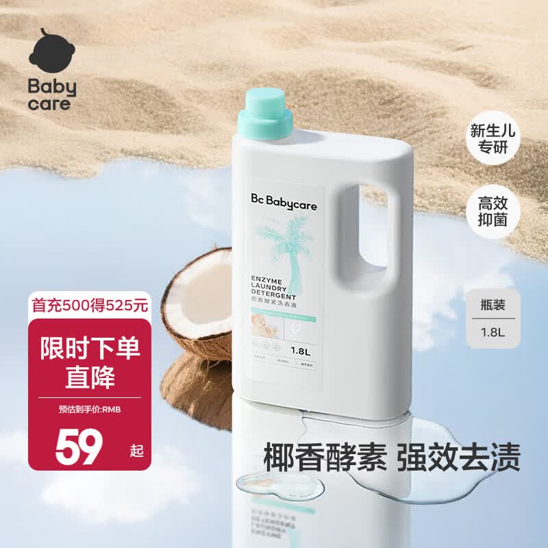 babycare宝宝椰香酵素洗衣液去污除菌蚕丝蛋白柔护清洁洗衣液 1.8L 1瓶 独立装 【尝鲜推荐】