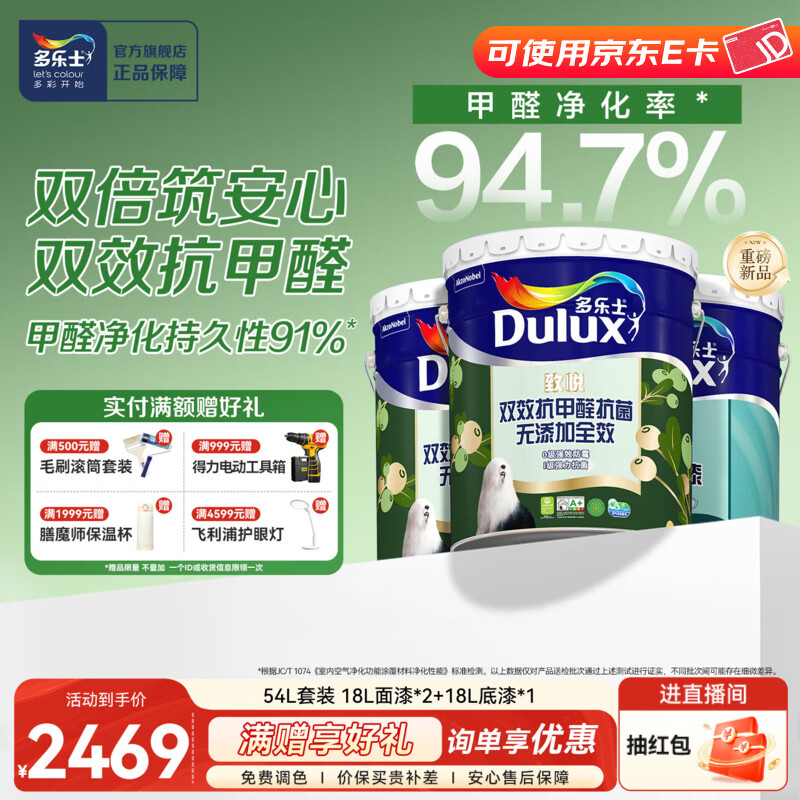多乐士（Dulux）致悦双效抗甲醛抗菌无添加全效乳胶漆内墙家用油漆涂料墙面漆A712 54L 套装可调色（不可退换）