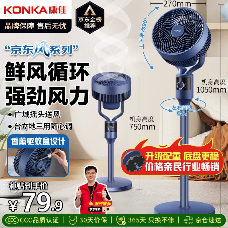 康佳（KONKA）【京东风系列】空气循环扇电风扇家用风扇台式摇头小风扇立式换气扇轻音电扇大风量交流定频落地扇
