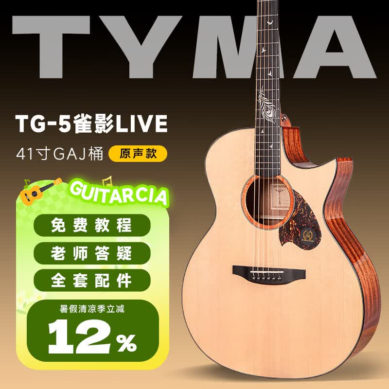 泰玛（TYMA）【新品】泰玛TG5 PRO雀影LIVE民谣吉他初学者入门进阶单板木吉他 TG-5雀影LIVE丨尖缺角丨原木色