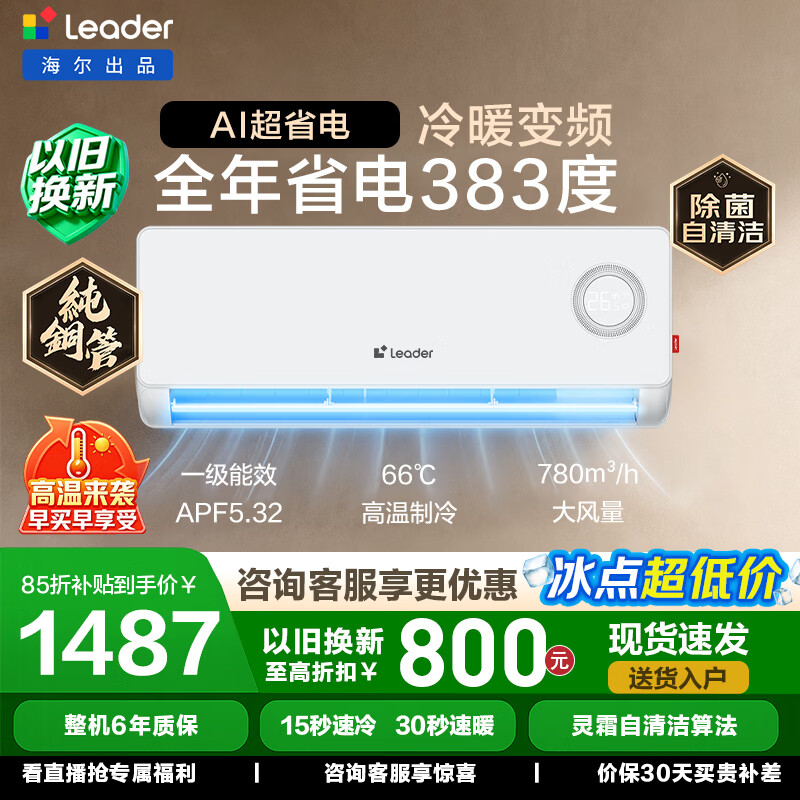 海尔（Haier）统帅舒适风空调挂机1.5匹家用卧室双排铜管蒸发器一级能效变频快速冷暖智能以旧换新国家补贴 超省电 一级能耗 快速冷暖 1.5匹 35LPA1