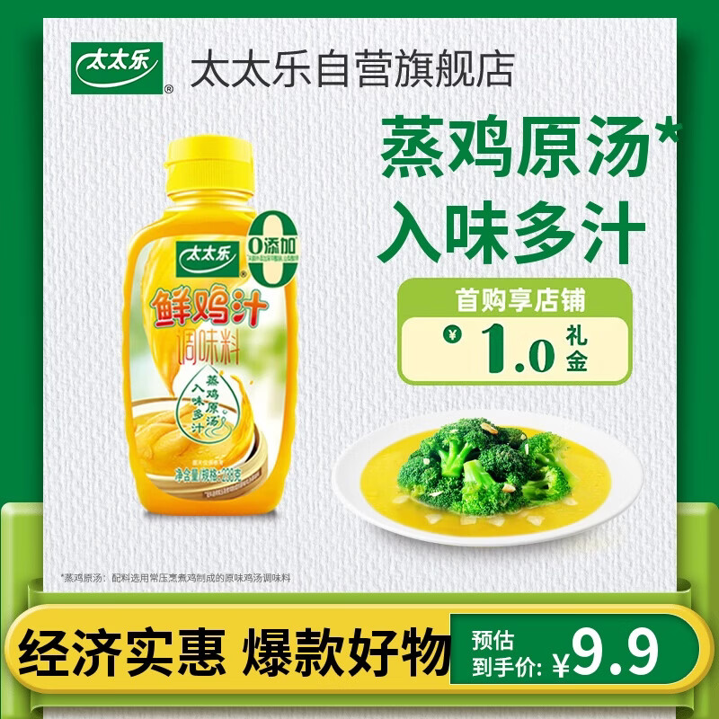 太太乐液体鲜鸡汁调味料 蒸鸡原汤鲜鸡汁调味料 238g炒菜煲汤烹饪调料