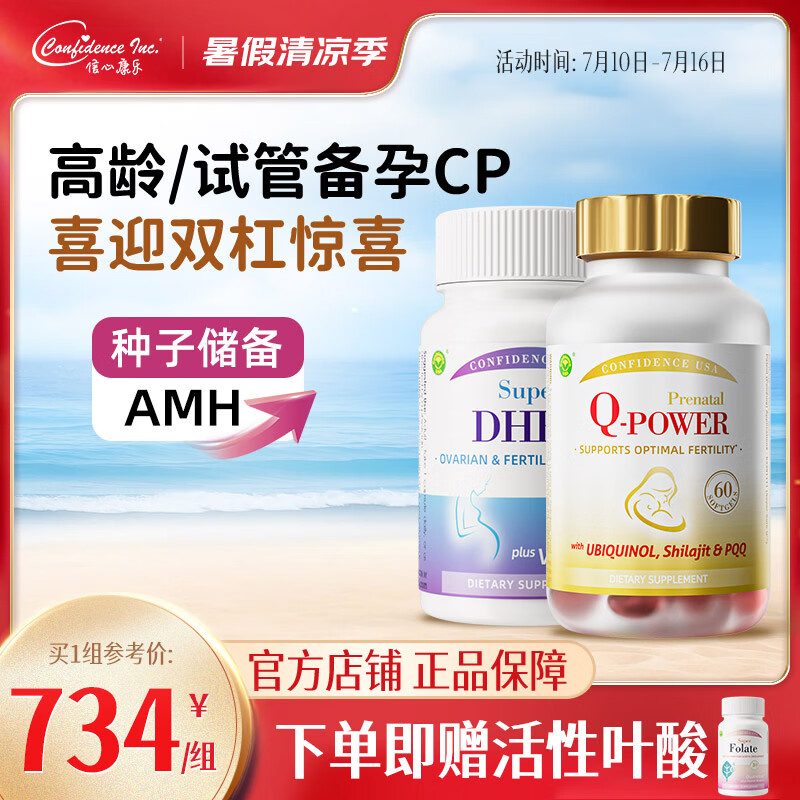 Confidence USA信心康乐辅酶Q10还原型备孕200mg美国进口coq10含PQQ改善卵子质量 1瓶*1瓶 【孕安+DHEA】