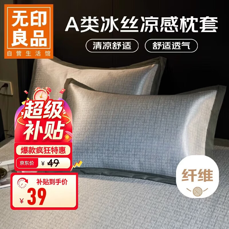 无印良品A类夏凉冰丝枕套一对装 家用夏天凉感枕头套2只装48*74cm