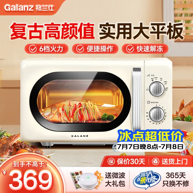 格兰仕（Galanz）微波炉家用复古奶油风高颜值20升智能多功能一体机平板易清洁速热杀菌旋钮式小型KJ 2026新款升级 家庭优选