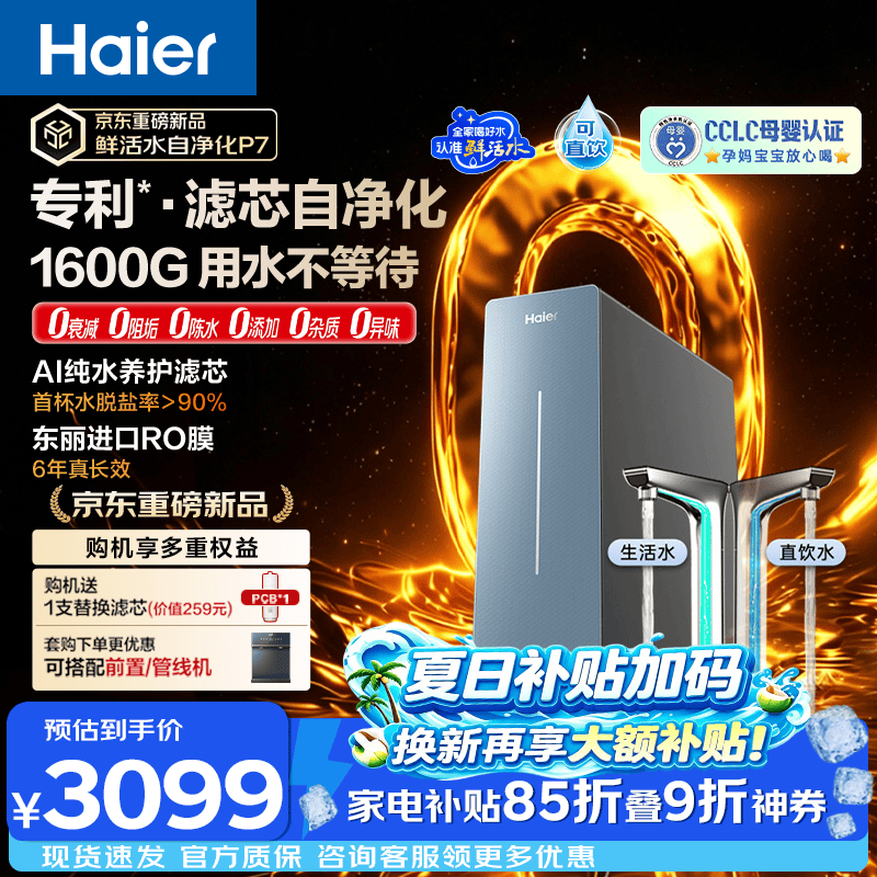 海尔（Haier）鲜活水自净化净水器P7【0阻垢】家用 8年进口RO膜 1200G大流速反渗透厨房台下专用式净直饮一体机 【滤芯自净化】0阻垢 8年进口RO膜 1200G流速