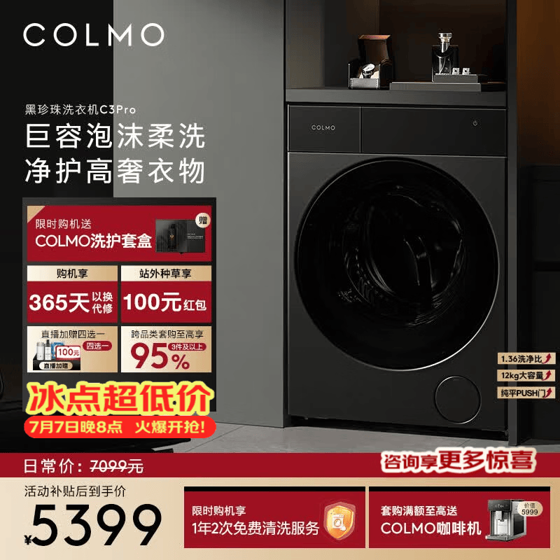 COLMO黑珍珠洗衣机C3Pro 12KG大容量超薄纯平PUSH门双智投变频全自动家用滚筒无孔筒 黑珍珠CGU12R-C3Pro 滚筒单洗 12kg