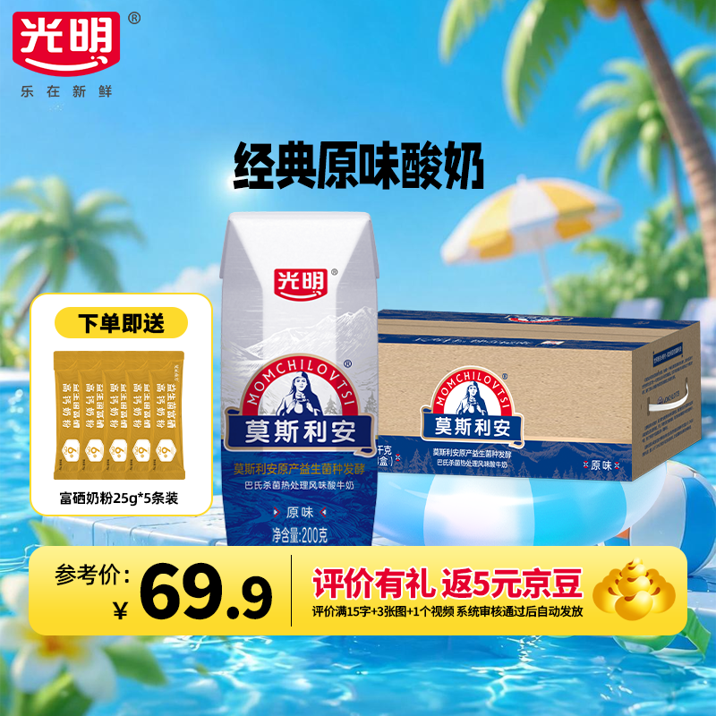 光明莫斯利安原味酸奶200g*24盒经典常温风味营养早餐酸奶 200g*24盒*1箱装发江浙沪皖