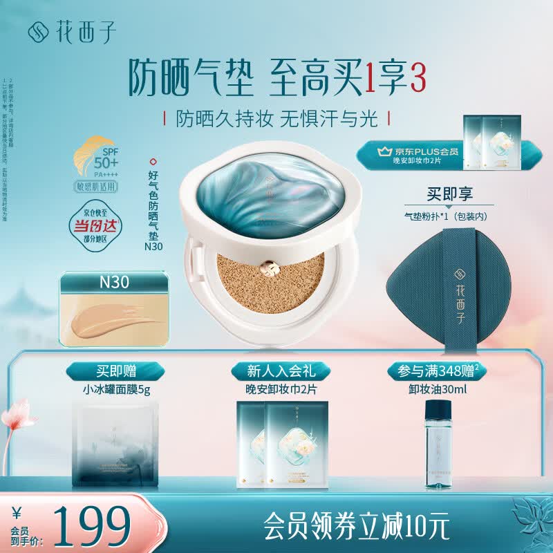 花西子好气色防晒气垫粉底液防晒霜防晒BB化妆品 SPF50+生日礼物女 N30