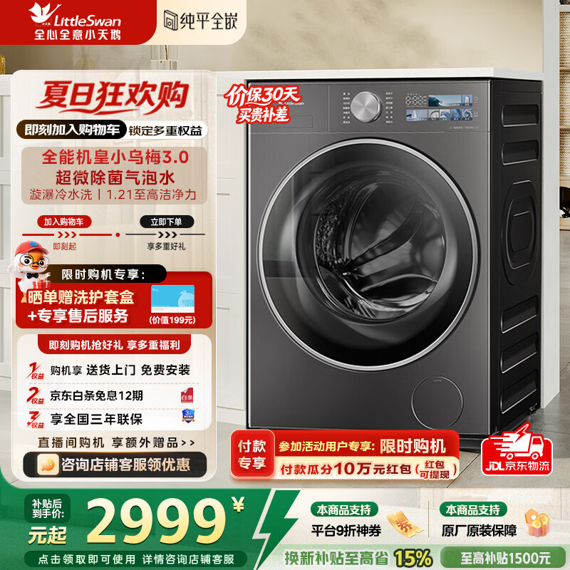 小天鹅（LittleSwan）小乌梅3.0洗衣机滚筒全自动10公斤纯平全嵌大筒径超薄内衣超微净泡1.21洗净比家电补贴 TG10VE40 滚筒单洗