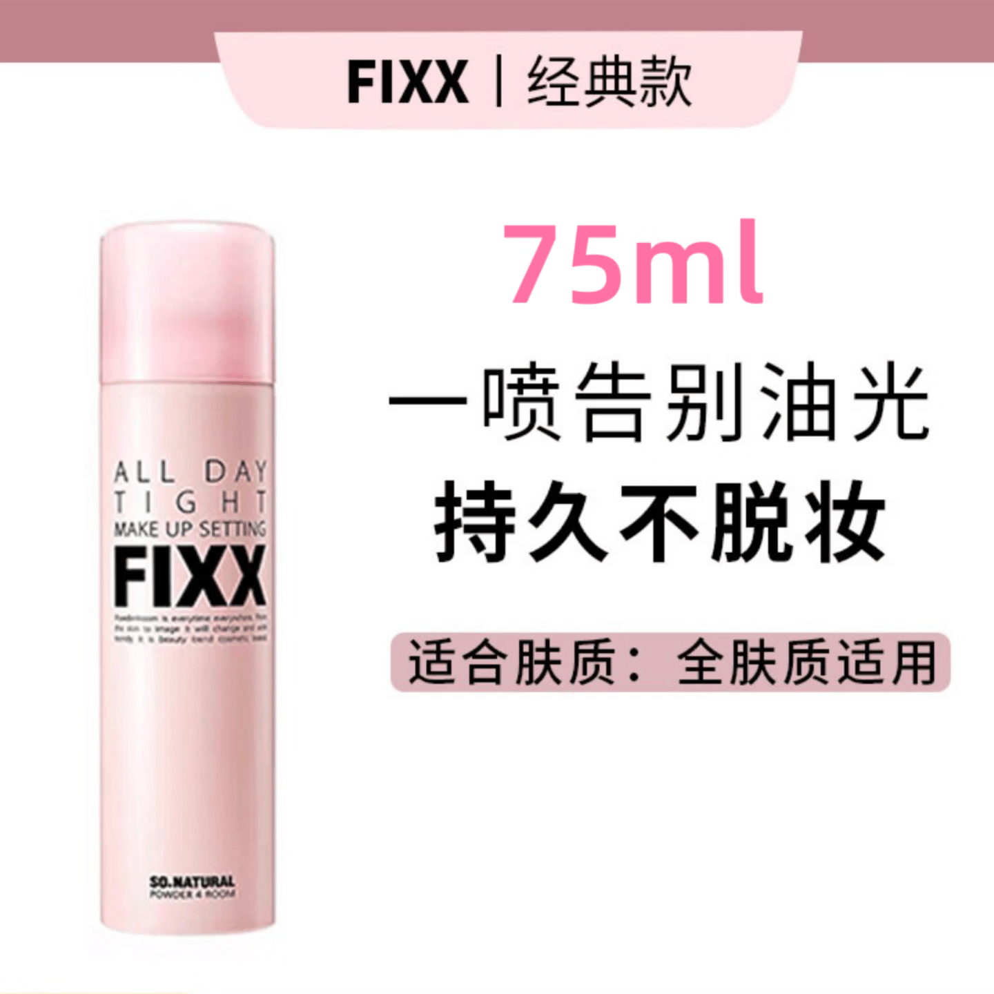 FIXX韩国sonatural fixx定妆喷雾持久控油防水防汗不脱妆水光肌妆前乳 经典款75ml【推荐各种肤质】