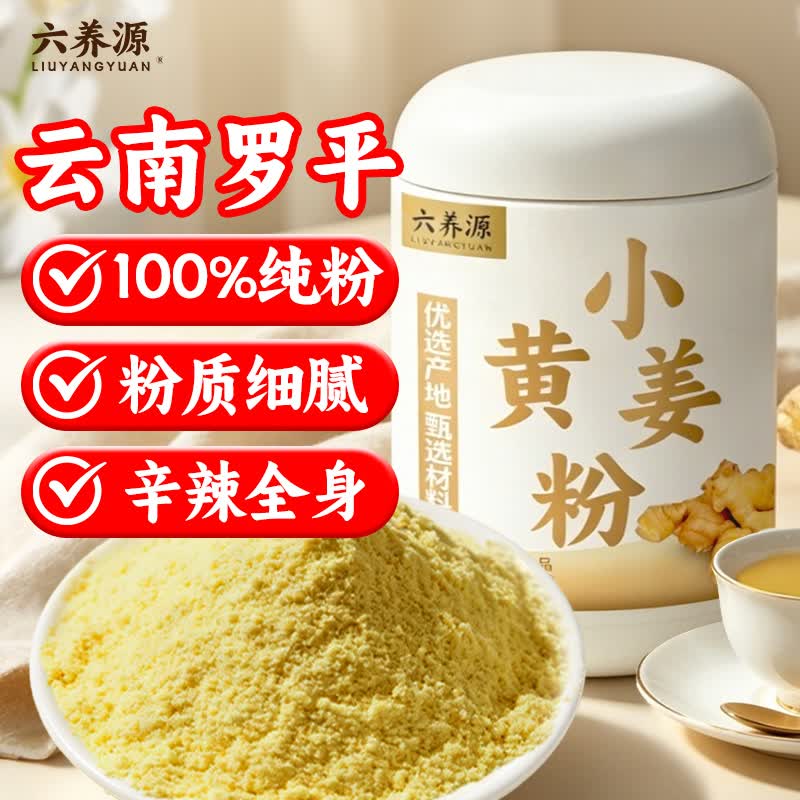 六养源云南罗平纯小黄姜粉 干生姜粉可冲饮调红糖姜枣茶调料泡脚500g