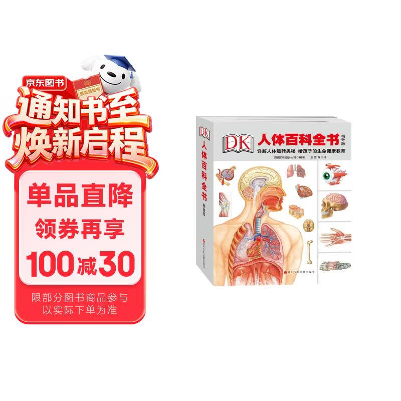 DK人体百科全书（精致版）   图书开学季 图书开工开学季 送礼好物 小学生推荐书单 