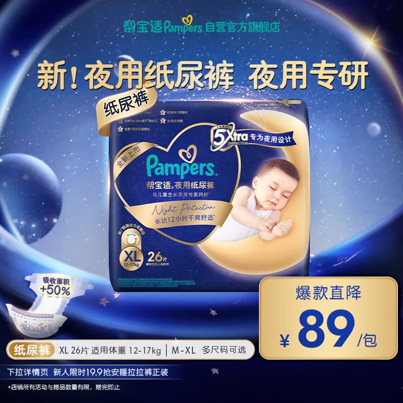 帮宝适夜用专研新夜用纸尿裤夏季超薄透气防漏XL26婴儿尿不湿