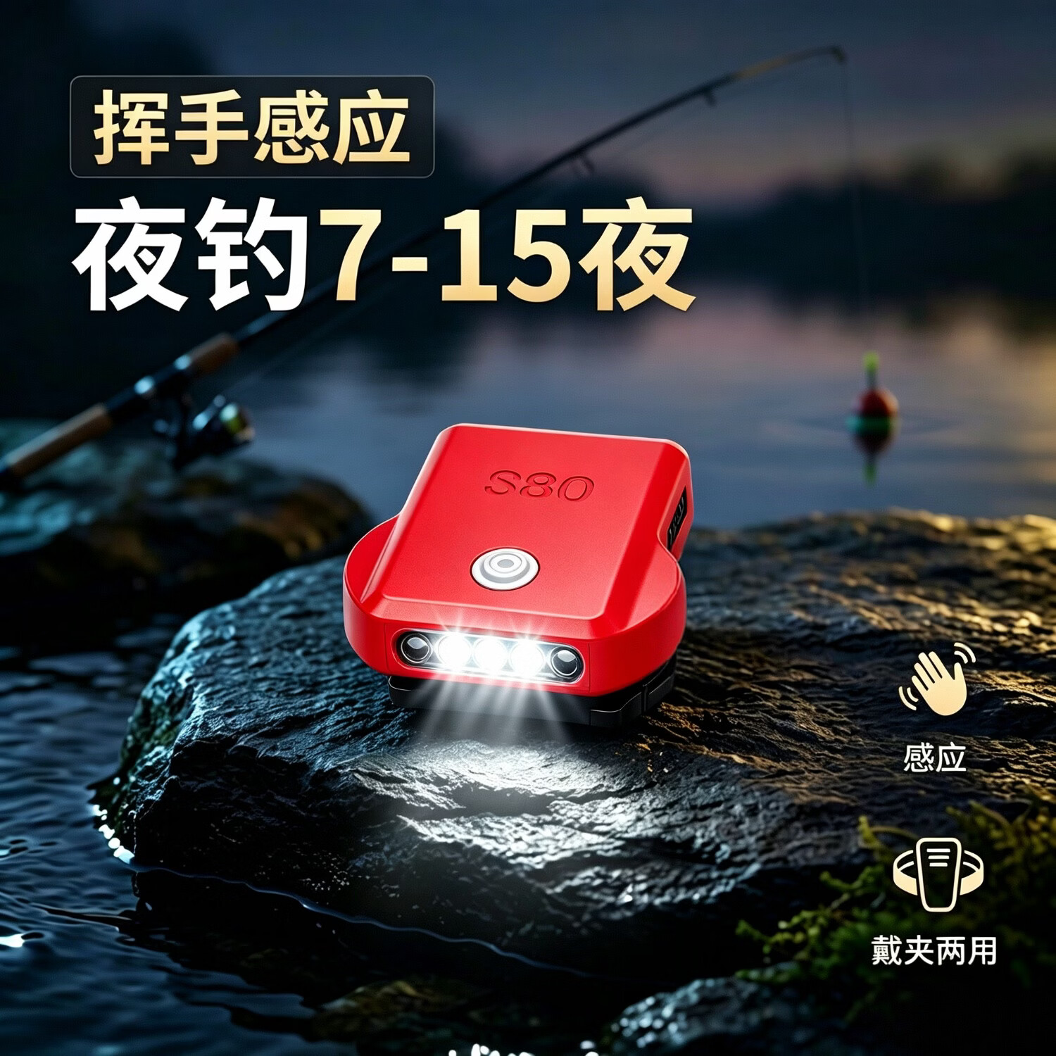 神州顶点夜钓头灯超亮感应夹帽灯续航24小时夜钓7-15夜钓鱼专用led饵料灯 S80红色续航24小时