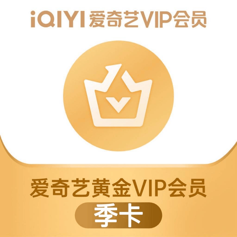 爱奇艺vip会员季卡 48.8元，芒果TV会员年卡 58.8元 - 86线报