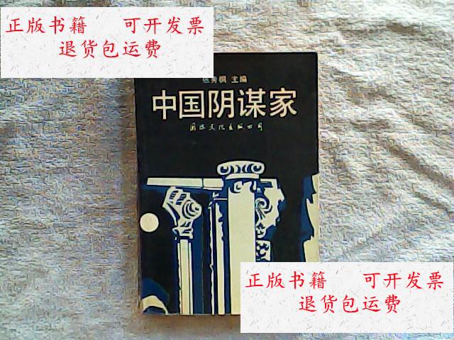 【二手9成新】中国阴谋家 一版一印 /张秀枫 国际文化出版公司