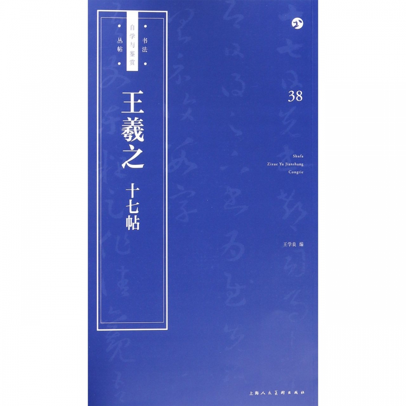 王羲之十七帖/书法自学与鉴赏丛帖