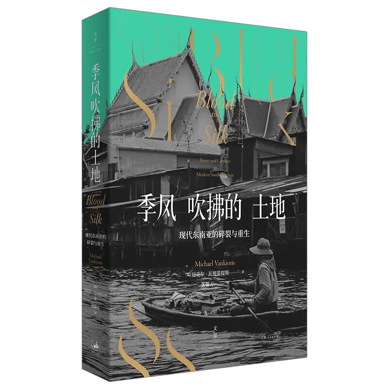 季风吹拂的土地(现代东南亚的碎裂与重生)