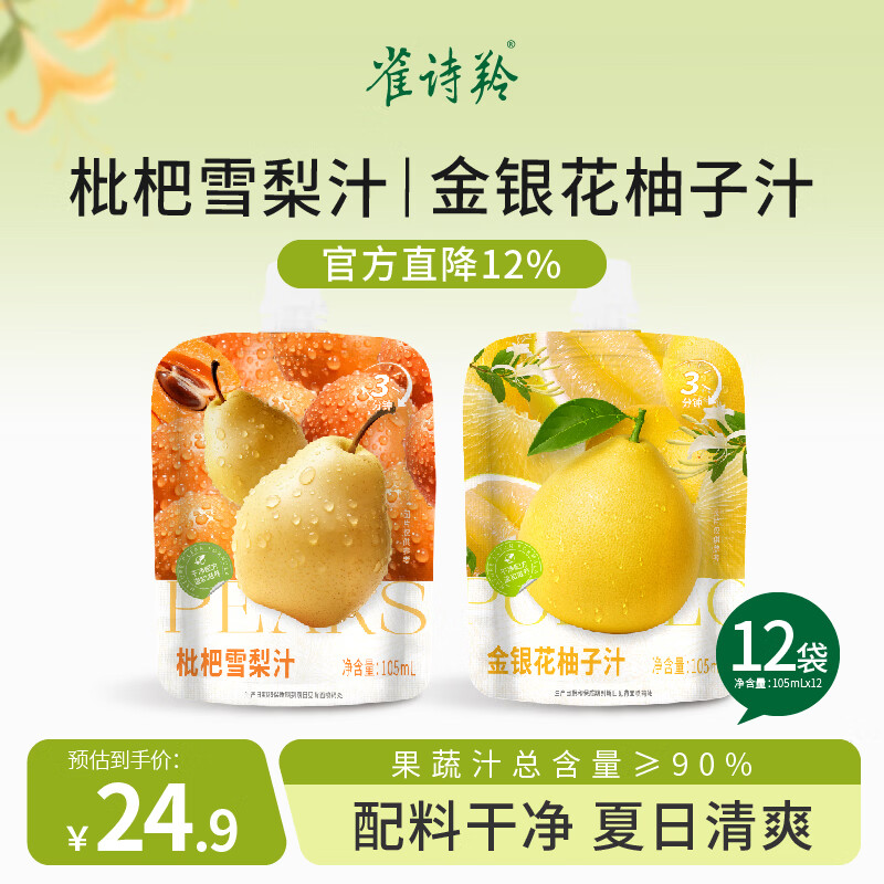 雀诗羚枇杷雪梨金银花柚子汁配料干净温和滋养3分钟鲜爽混合果汁饮料 雪梨汁+柚子汁105mL*12袋