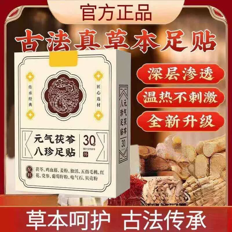 【拍一发二】正品保障元气茯苓足贴五指毛桃党参鸡血藤姜独活红花 拍一发二【元气茯苓】周期装
