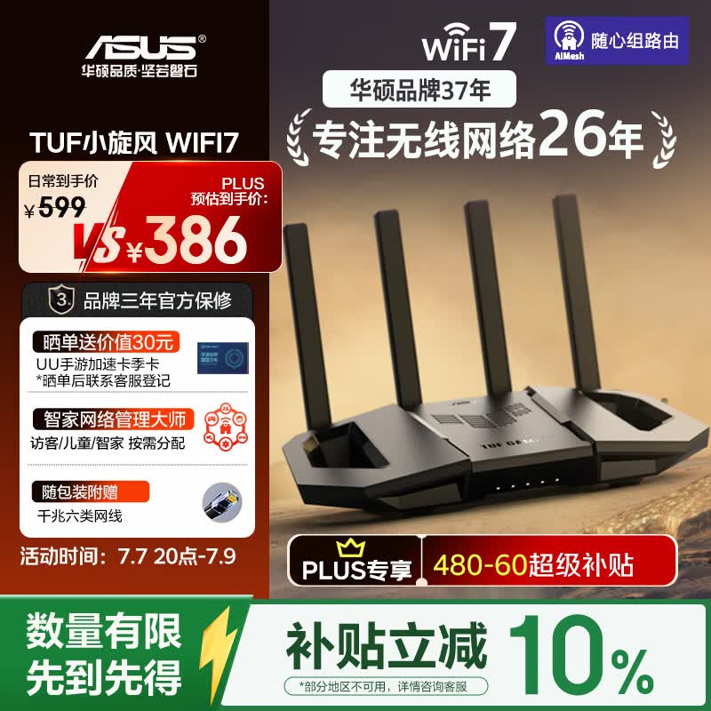 华硕（ASUS）【焕新补贴】TUF小旋风V2 WiFi7电竞路由器 家用无线千兆穿墙王路由 全屋WiFi7套装Aimesh随心组