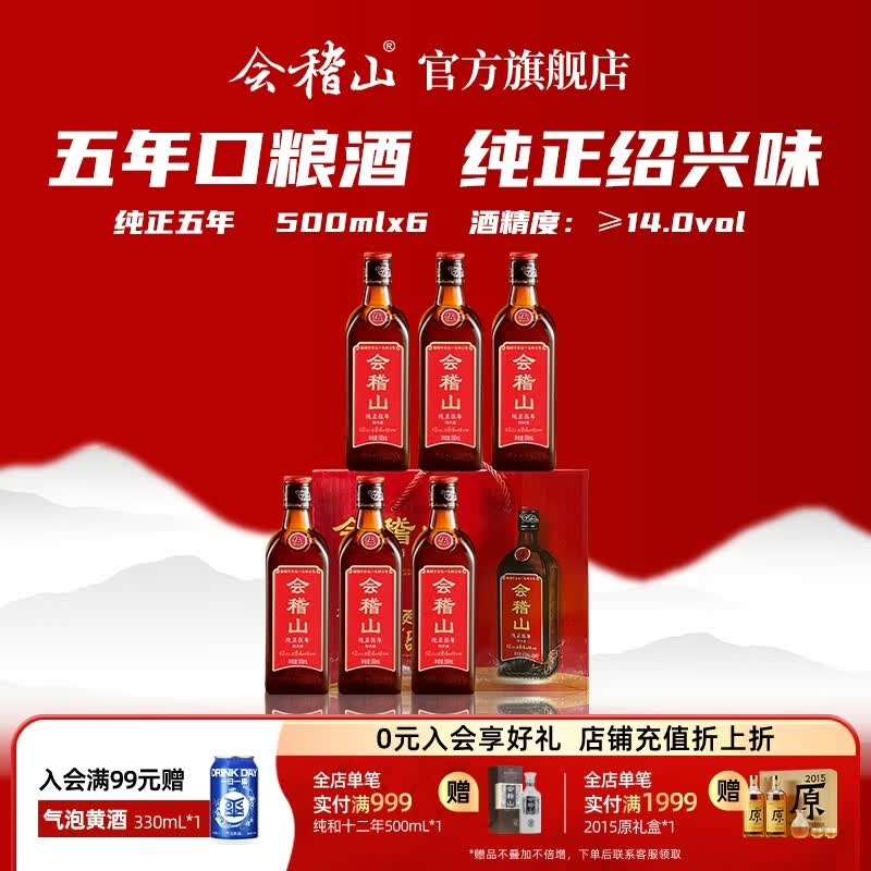 会稽山黄酒 绍兴花雕酒 纯正五年加饭酒 黄酒半干型老酒 糯米酒 * 整箱 500mL 6瓶