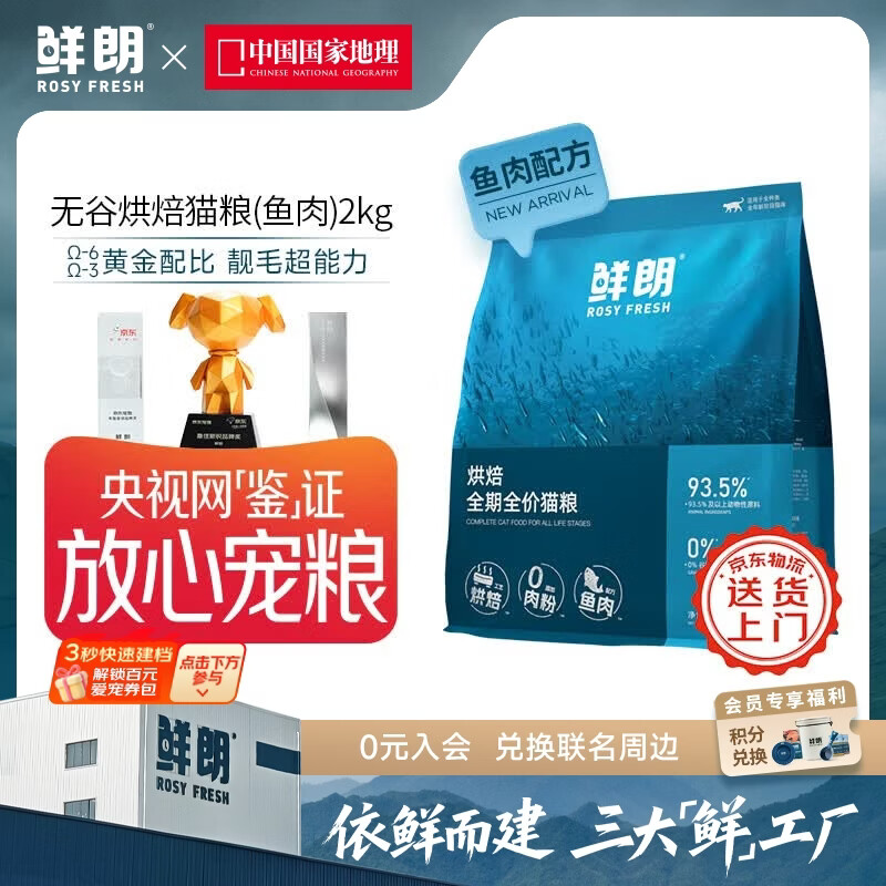 鲜朗低温烘焙猫粮无谷成猫幼猫专用鲜郎全价高蛋白鱼肉全阶段粮囤货装 烘焙猫粮(鱼肉)2kg【单包装】