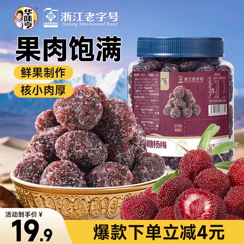 华味亨冰糖杨梅干438g杨梅干蜜饯酸甜梅子果干凉果类休闲零食团购