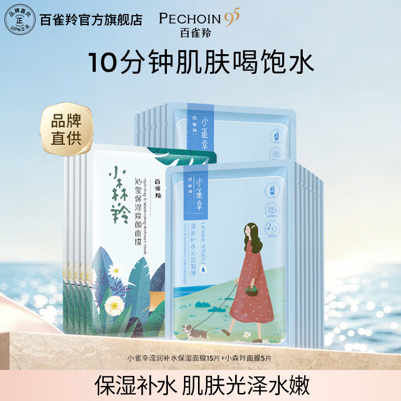 百雀羚（PECHOIN）小雀幸小森羚补水保湿妆前保湿贴片面膜混合装 【20片】小雀幸滢润面膜15片+小森羚面膜5片