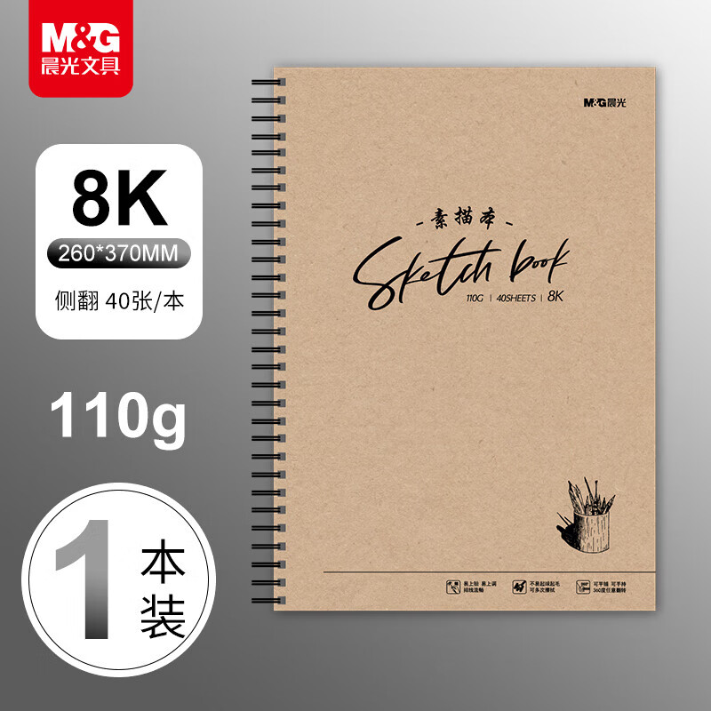 晨光文具8K/40张110g牛皮素描本 美术专用速写本素描纸 侧翻初学临摹 开学礼物 晨光简绘侧翻牛皮线圈素描本40页