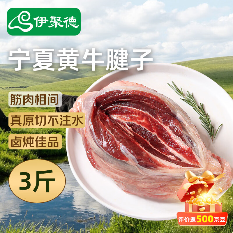 伊聚德宁夏黄牛原切牛腱子净重3斤 炖煮健身食材 牛肉生鲜 源头直发