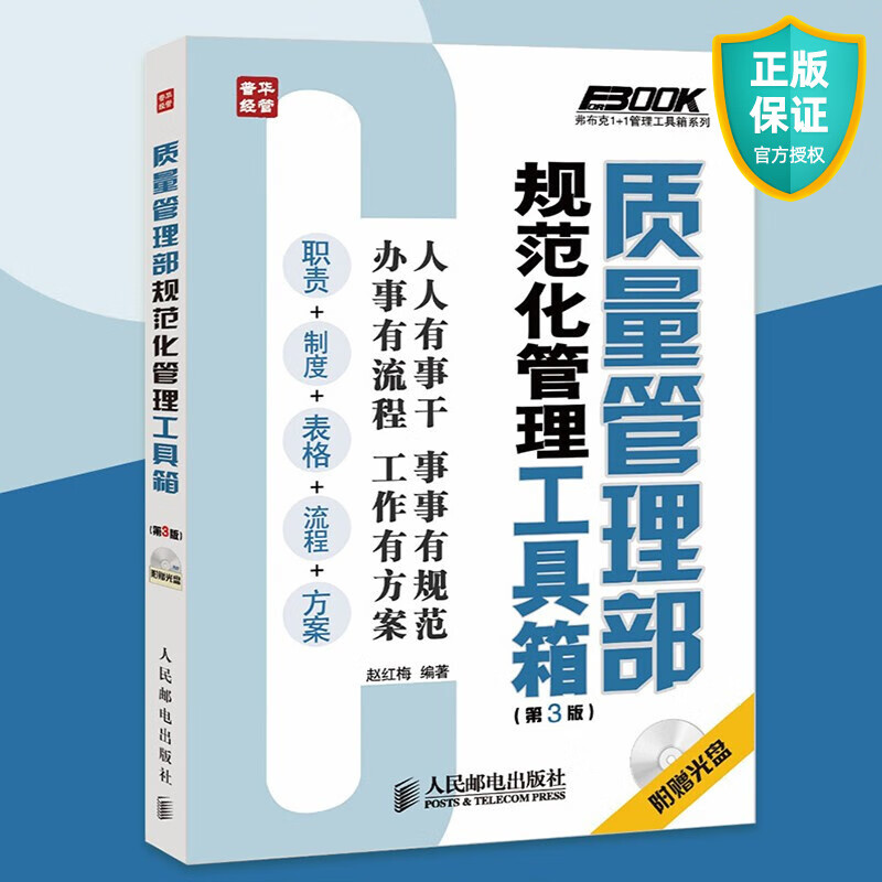 正版 质量管理部规范化管理工具箱 第3版 工厂质检管理书籍 实务管理书系列 企业管理书籍 工厂品质管理方面的书籍 质量管理体系书